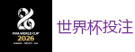 2026 FIFA 世界杯(外围)官方中文站